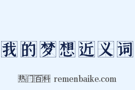 我的梦想近义词是什么意思的图片